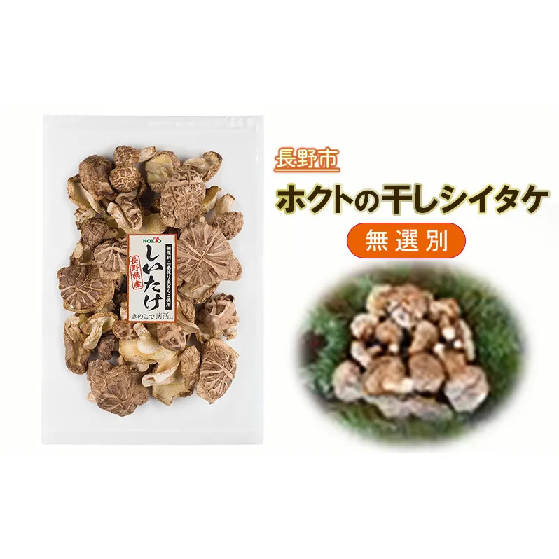 ホクトの干しシイタケ　無選別　400g（100g×4）しいたけ 椎茸 美味しい こだわり食材 お取り寄せ