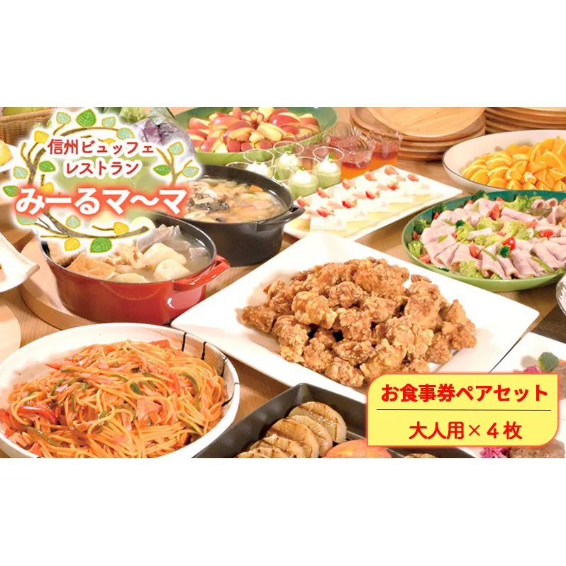 食事券 信州ビュッフェレストラン　みーるマ～マ お食事券 セット（4名様）ビュッフェ 食べ放題 肉料理 魚料理 野菜料理 郷土料理 パン 麺類 カレー パンケーキ プチケーキ スイーツ  長野市 自社農園