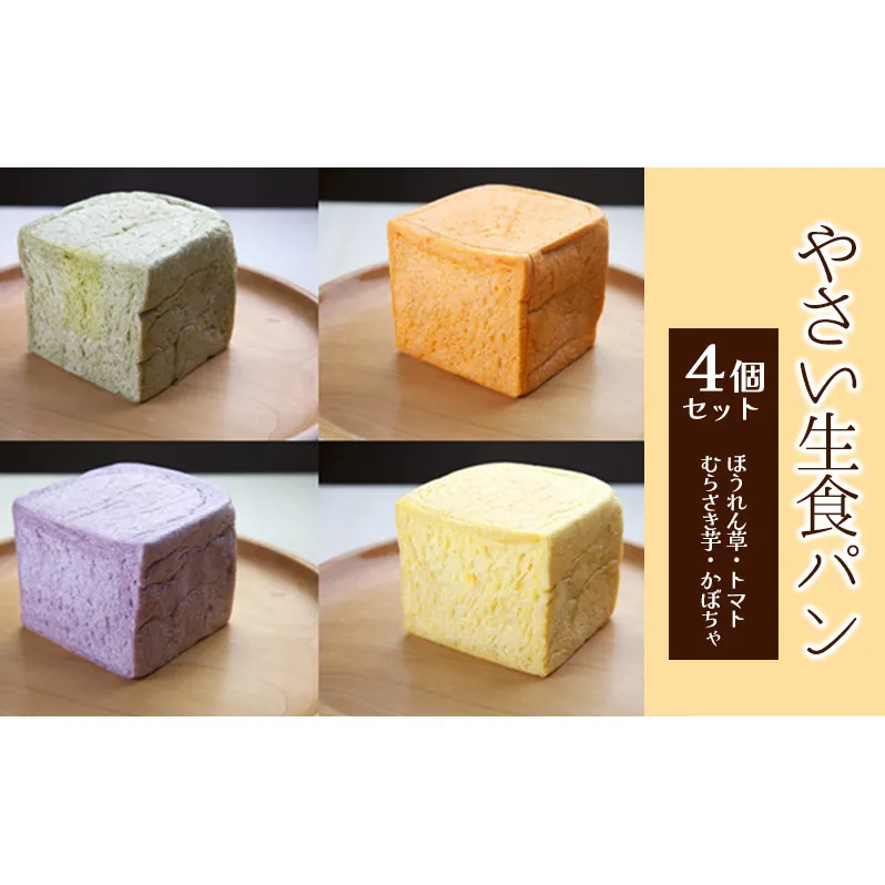 食パン やさい生食パン 4種 セット パン 冷凍 ぱん トマトパン かぼちゃパン ほうれん草パン むらさき芋パン