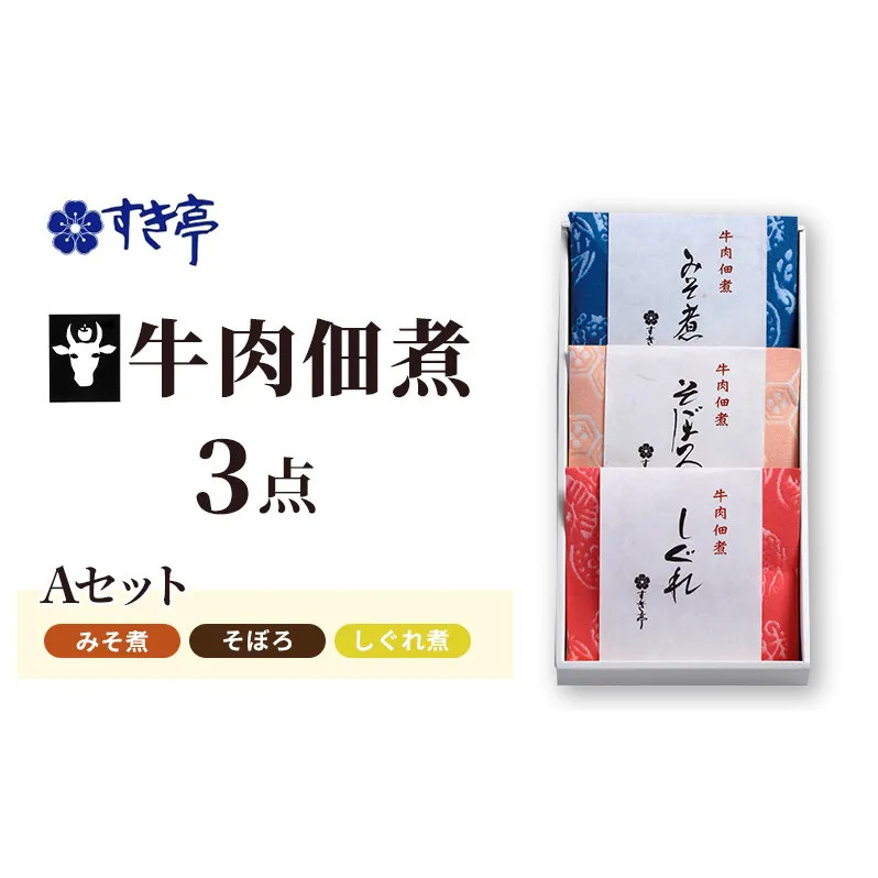 牛肉佃煮3点Aセット（しぐれ煮・みそ煮・そぼろ） つくだに 牛肉 おかず 酒の肴 まぜご飯 詰合せ 長野県 長野市 すき亭