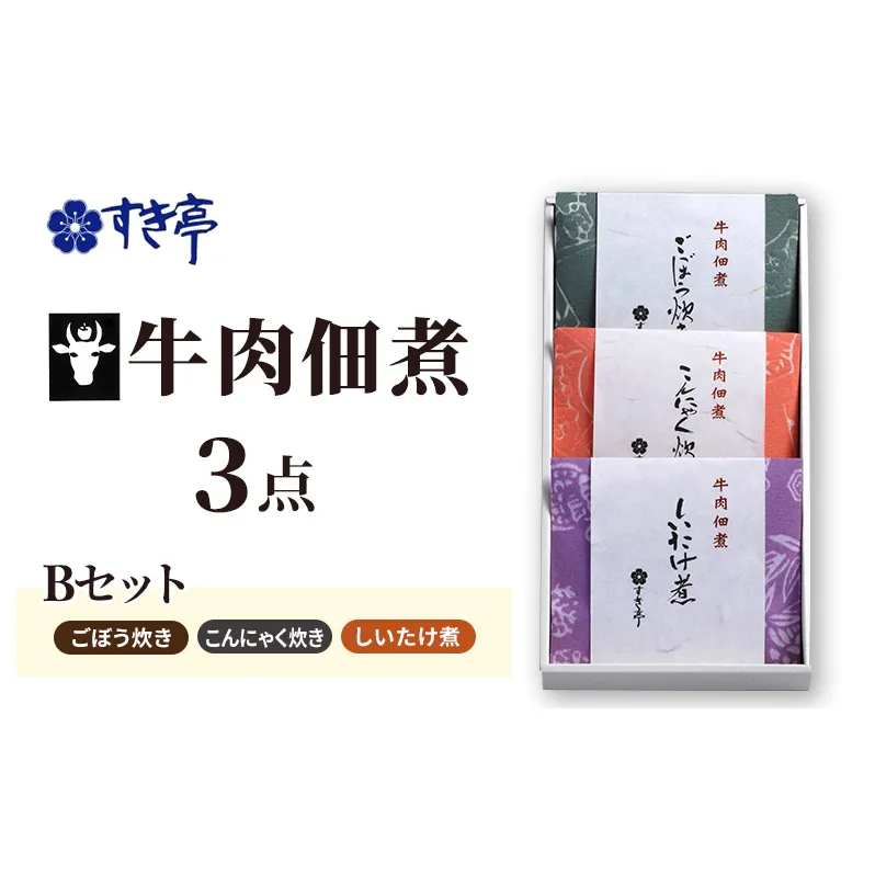 牛肉佃煮3点Bセット（しいたけ煮・ごぼう炊き・こんにゃく炊き） つくだに 牛肉 おかず 酒の肴 まぜご飯 詰合せ 長野県 長野市 すき亭