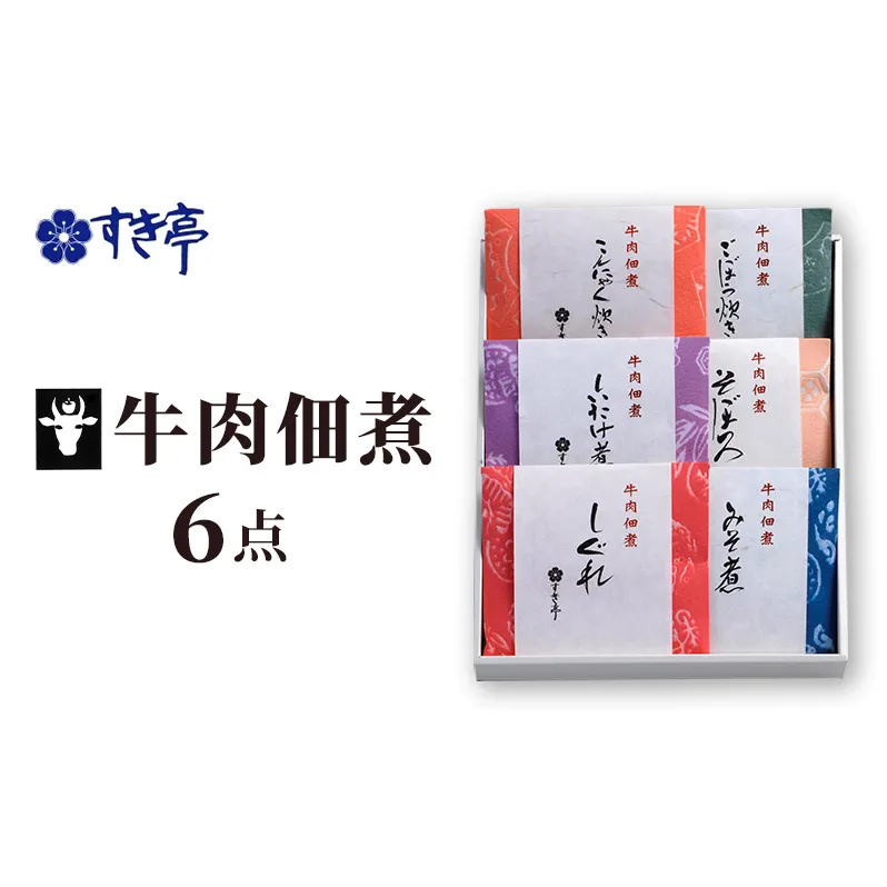 牛肉佃煮6点セット つくだに しぐれ煮 みそ煮 そぼろ しいたけ煮 ごぼう炊き こんにゃく炊き 牛肉 おかず 酒の肴 まぜご飯 詰合せ 長野県 長野市 すき亭