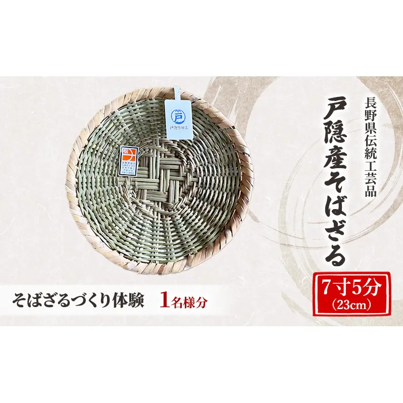 体験 長野県 伝統工芸品 戸隠竹細工 そばざるづくり体験【7寸5分（23cm）】1名様分 伝統工芸 竹細工 竹 そばざる ざる ザル 体験チケット