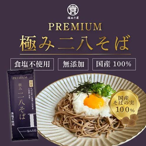 塩ぬき屋 無塩 極み 二八そば 国産 100% 200g 5袋セット ふるさと納税 28 蕎麦 無添加 ざる 乾麺 8割 八割