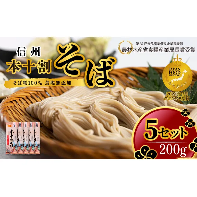 そば 本十割そば200g×5 蕎麦 そば ソバ 十割 10割 乾麺 麺類 信州戸隠そば 信州 長野県 長野市