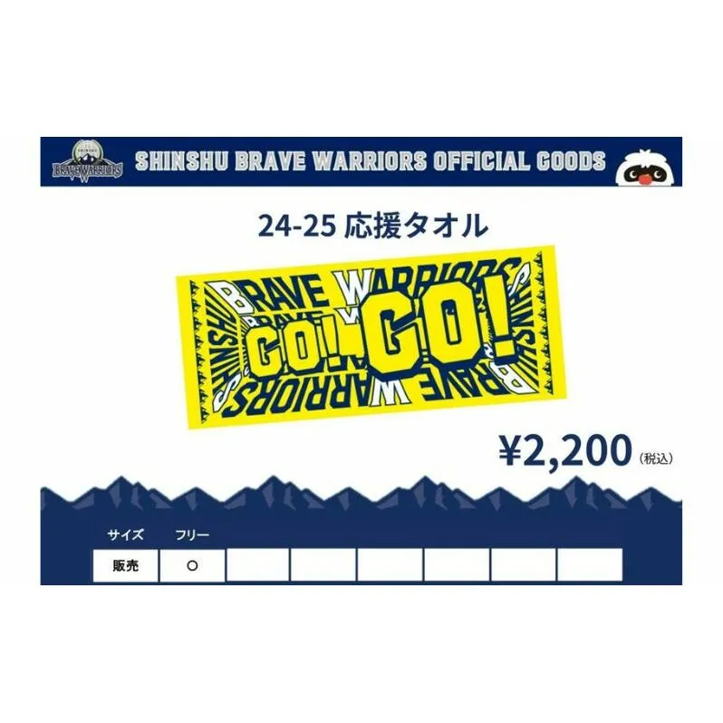 タオル 信州ブレイブウォリアーズ　応援タオル 長野 長野市