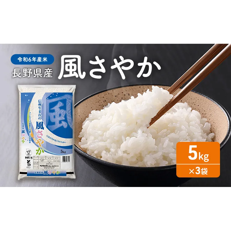 【令和６年産米】長野県産 風さやか 5kg×3袋
