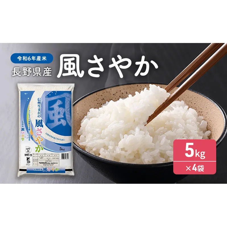 【令和６年産米】長野県産 風さやか 5kg×4袋