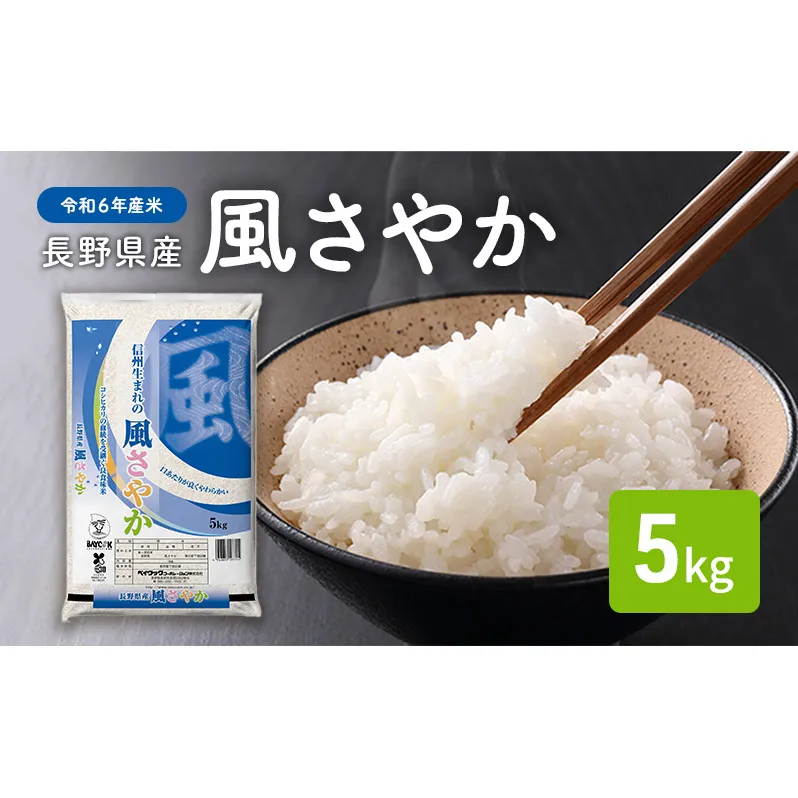 【令和６年産米】長野県産 風さやか 5kg