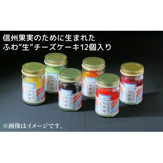 信州果実のために生まれたふわ”生”チーズケーキ12個入り