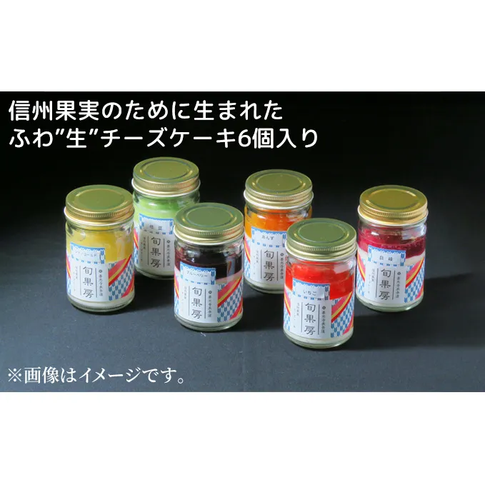 信州果実のために生まれたふわ”生”チーズケーキ6個入り