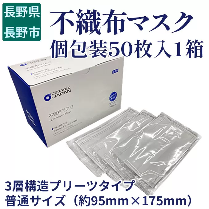 不織布マスク（個包装50枚入1箱）