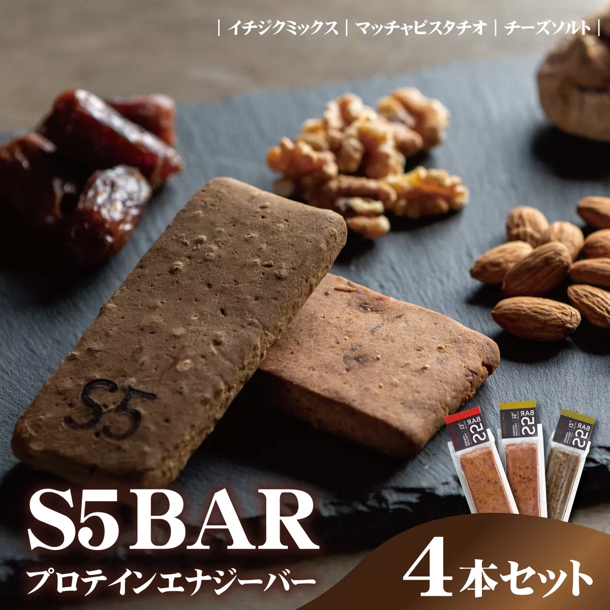 [No.5657-4099]S5BAR(プロテインエナジーバー) 4本セット 《エスファイブバー》