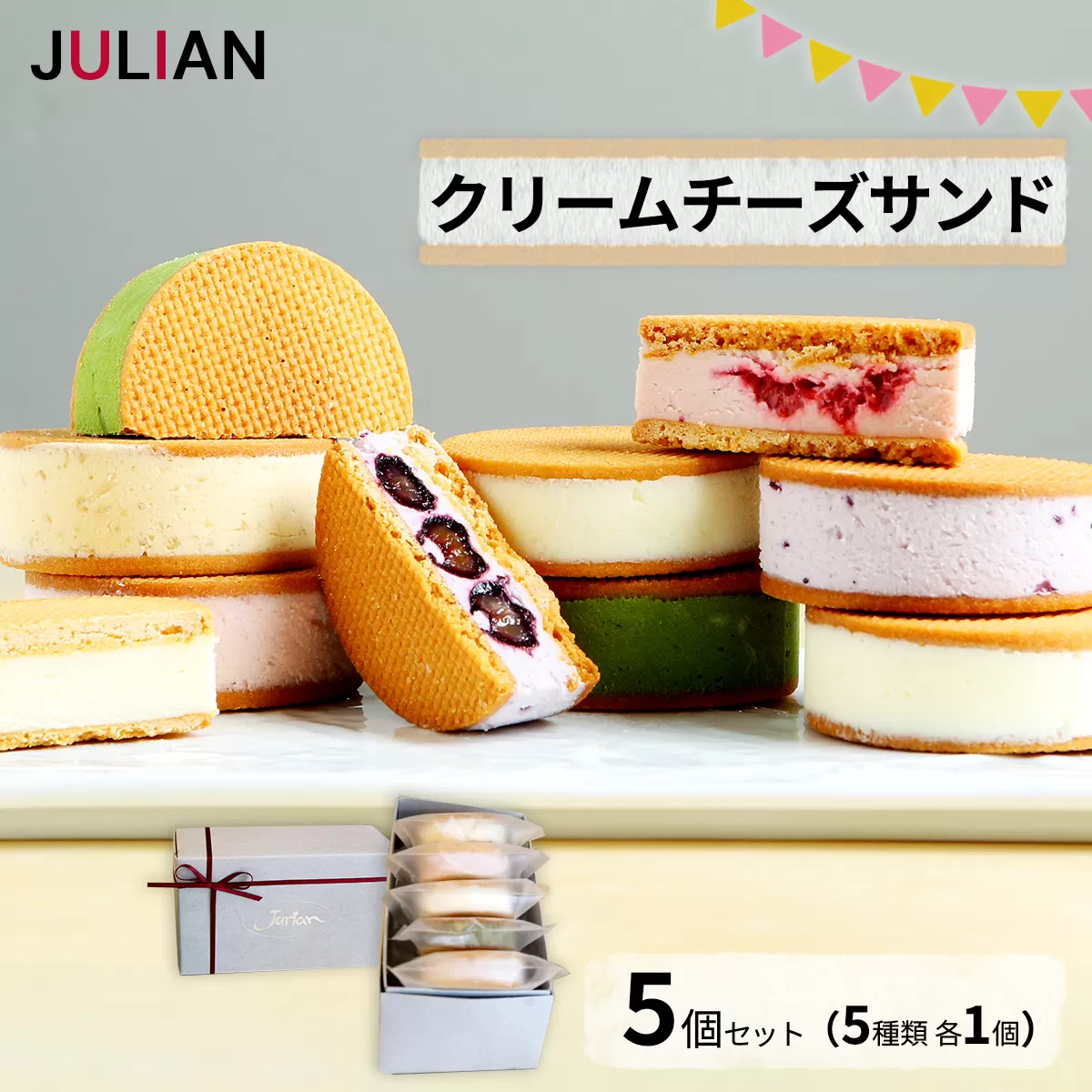 [5657-4005]クリームチーズサンド 5個セット(5種類 各1個) 《JULIAN》