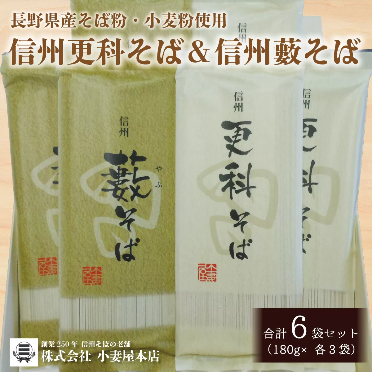 [No.5657-4053]【長野県産そば粉・小麦粉使用】信州更科そば＆信州藪そば 合計6袋セット（180g×各3袋）《株式会社小妻屋本店》