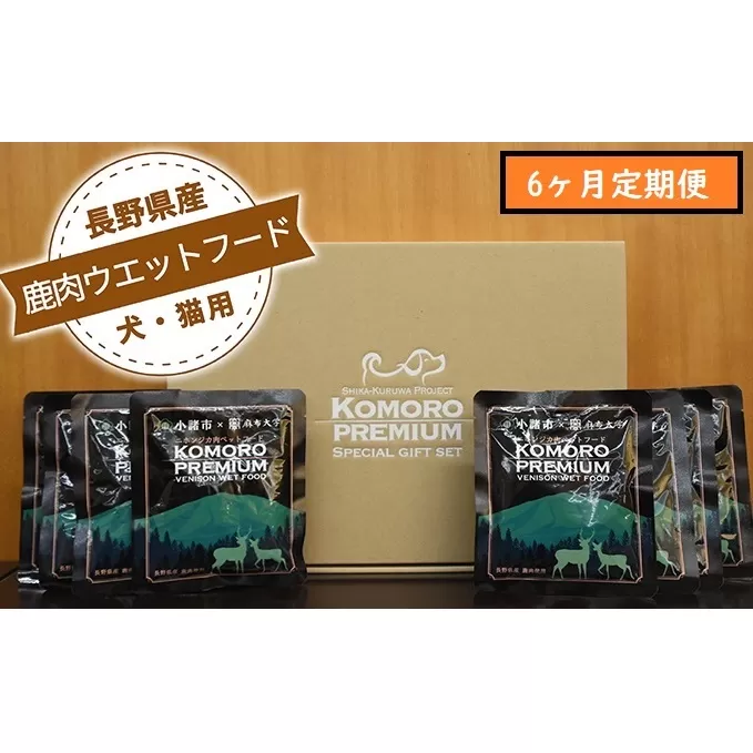 【6ヶ月定期便】小諸産 鹿肉 ウエットフード 100g×10袋 犬・猫用 鹿肉 シカ肉 犬猫用 ペットフード 餌 エサ ペット用品 6ヶ月 6回 半年