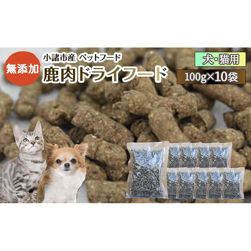 小諸産 鹿肉ドライフード 100g×10袋 長野 信州 鹿肉 ドッグフード ペット おやつ こだわり 食材 お取り寄せ