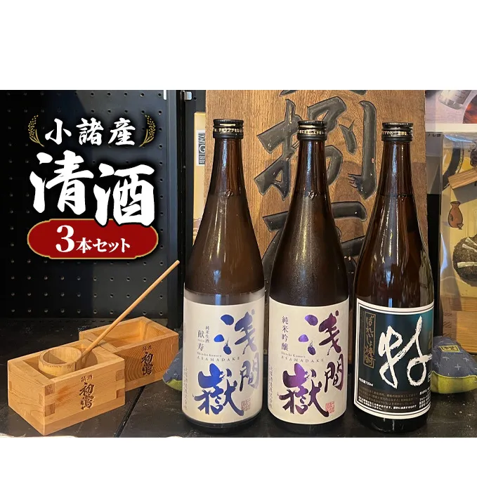 小諸産 清酒 焼酎 おすすめ3本セット