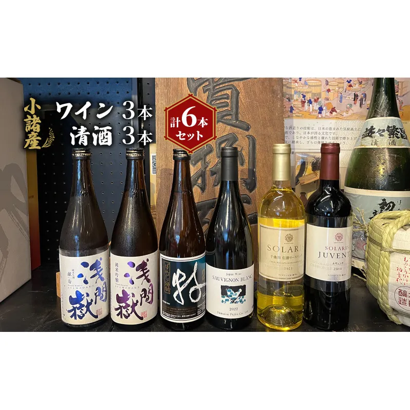 小諸産 ワイン 清酒 焼酎 6本セット