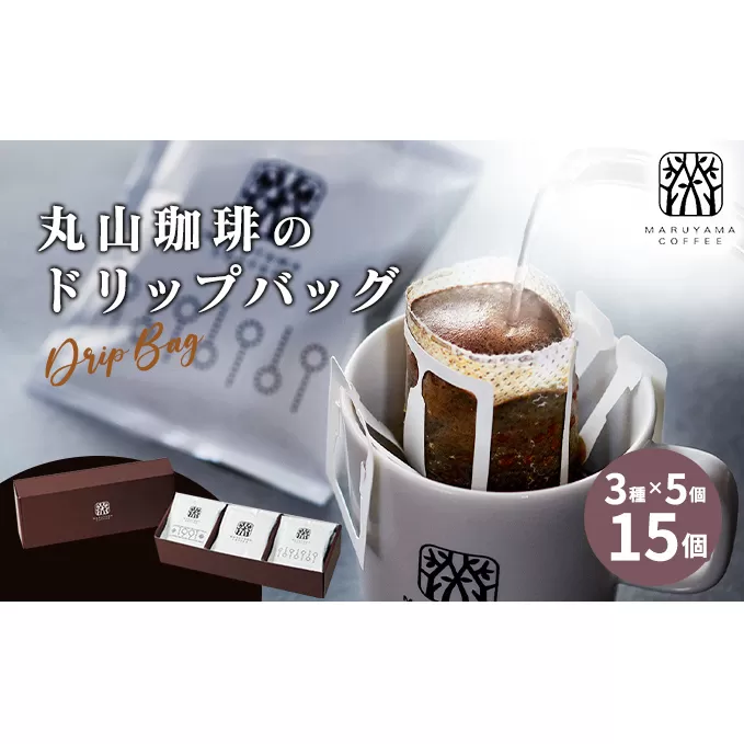 丸山珈琲の ドリップバッグ 飲み比べ 3種 セット コーヒー ギフト