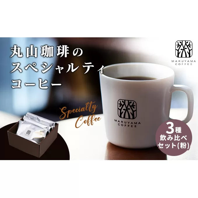 丸山珈琲の スペシャルティコーヒー 3種 飲み比べ セット（粉） ギフト