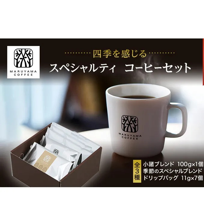 丸山珈琲 コーヒー 定期便 4回 四季を感じるスペシャルティコーヒー セット 珈琲 粉 ドリップ