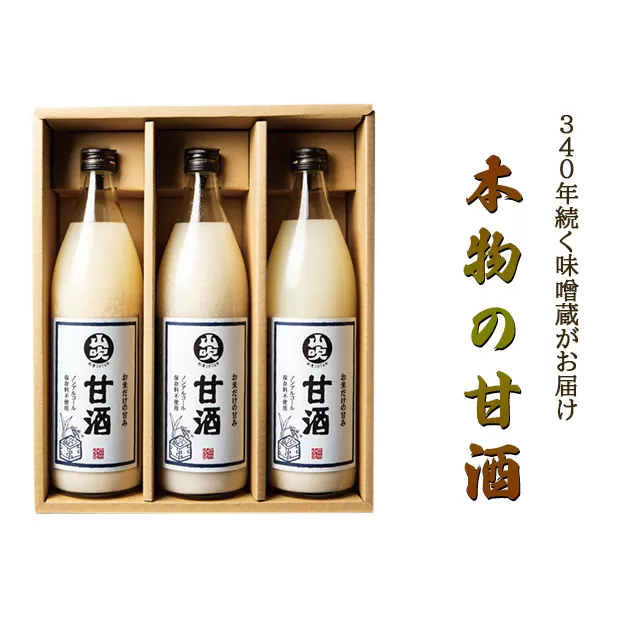 甘酒 山吹 900ml ×3 無添加 あまざけ セット ノンアルコール 砂糖不使用 米麹 おいしい ギフト おしゃれ アルコール なし 国産 長野県 長野