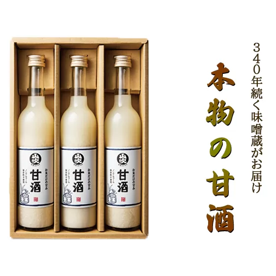 甘酒 山吹 500ml ×3 無添加 あまざけ セット ノンアルコール 砂糖不使用 米麹 おいしい ギフト おしゃれ アルコール なし 国産 長野県 長野