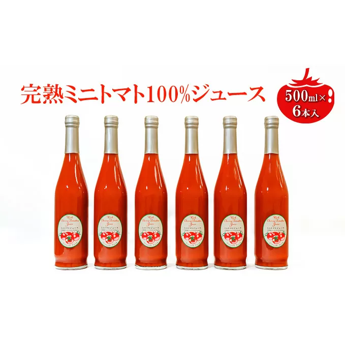 ミニトマトジュース500ml×6本セット