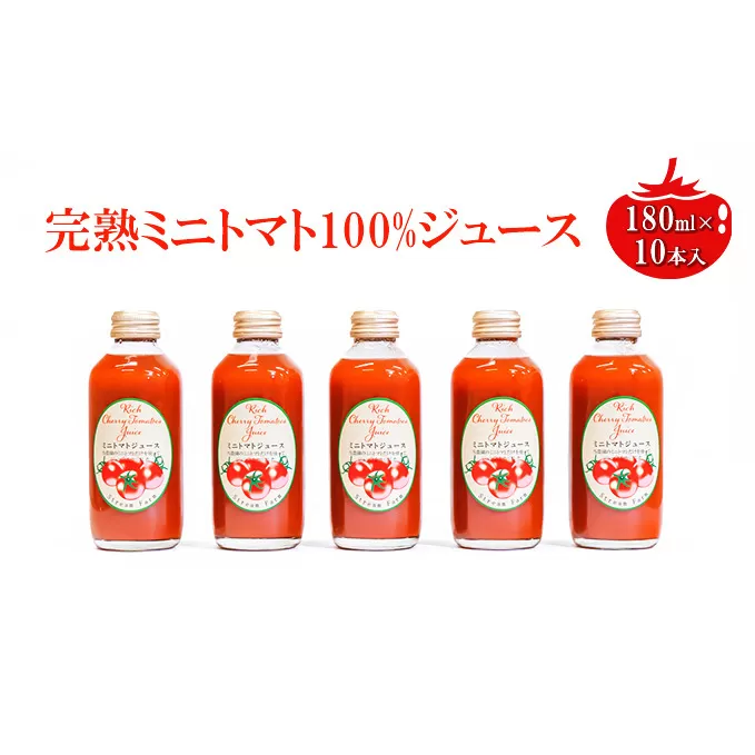 ミニトマトジュース180ml×10本セット