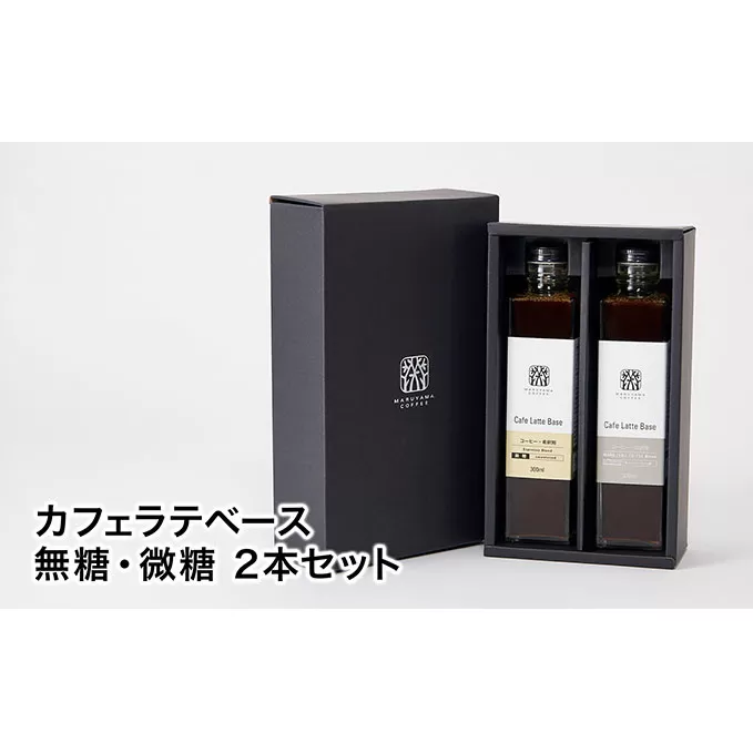 丸山珈琲のカフェラテベース（300ml）2本セット 飲料類 希釈用 割るだけ 簡単 豊かな香り 味わい コク 牛乳 炭酸水 お湯 お酒 アレンジ 無糖 微糖