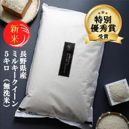 特別優秀賞受賞 長野県産 ミルキークイーン 5kg（無洗米）