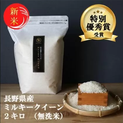 特別優秀賞受賞 長野県産 ミルキークイーン 2kg（無洗米）