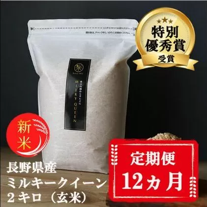 【12ヵ月定期便】【新米受付】特別優秀賞受賞 長野県産 ミルキークイーン 2kg（玄米）