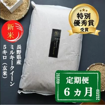 【6ヵ月定期便】【新米受付】特別優秀賞受賞 長野県産 ミルキークイーン 5kg（玄米）