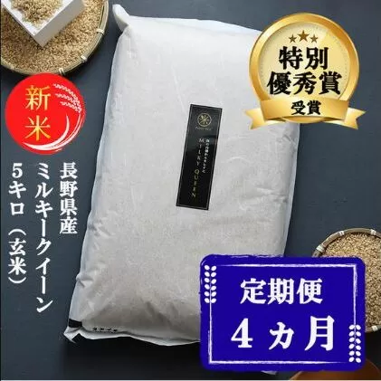 【4ヵ月定期便】【新米受付】特別優秀賞受賞 長野県産 ミルキークイーン 5kg（玄米）