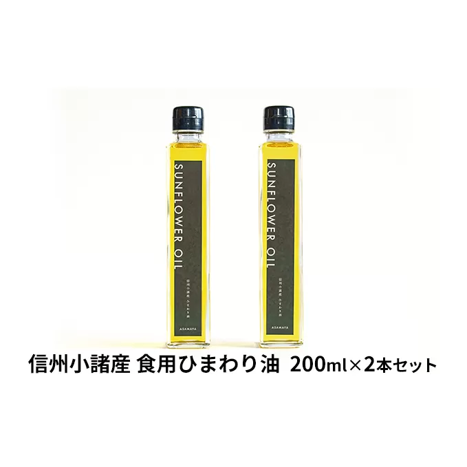 信州小諸産 食用ひまわり油（2本セット）