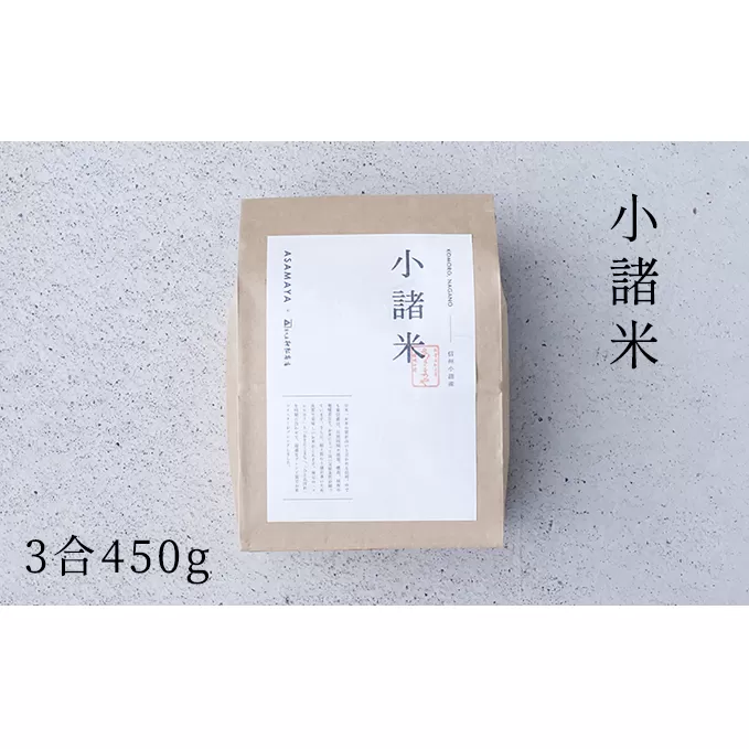 小諸米　約450g（3合）