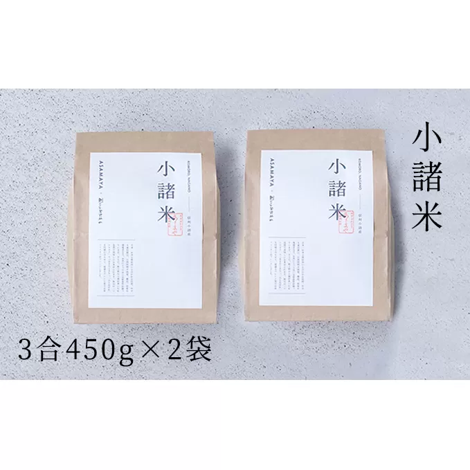 小諸米 約450g×2袋