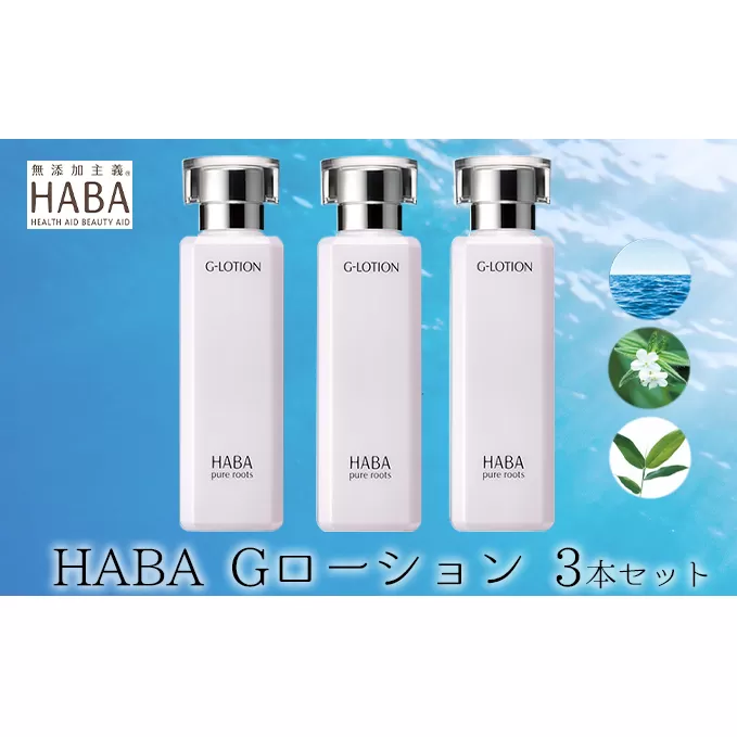 化粧水 HABA ハーバー Gローション 3本 セット 美容 ヒアルロン酸