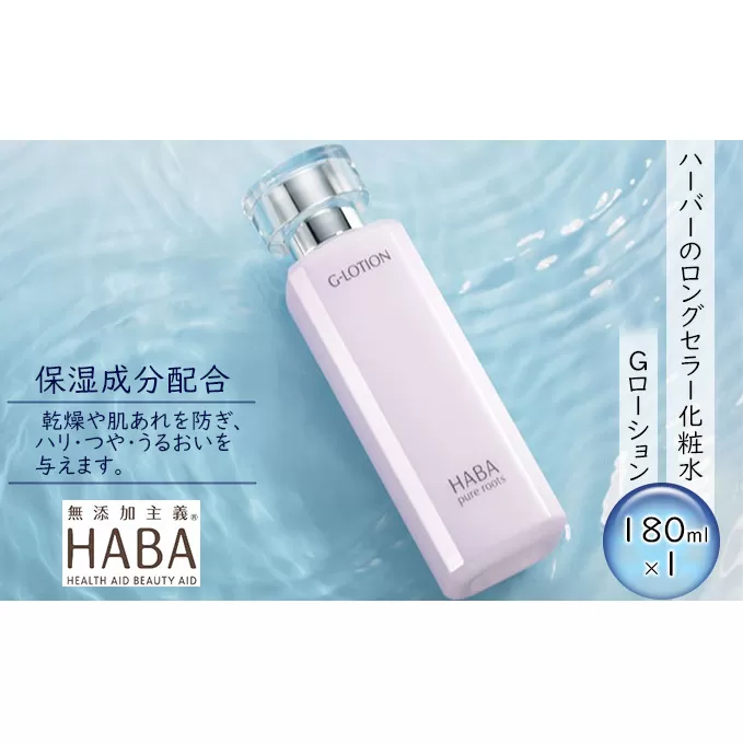 HABA（ハーバー）Gローション　ミネラル保湿化粧水