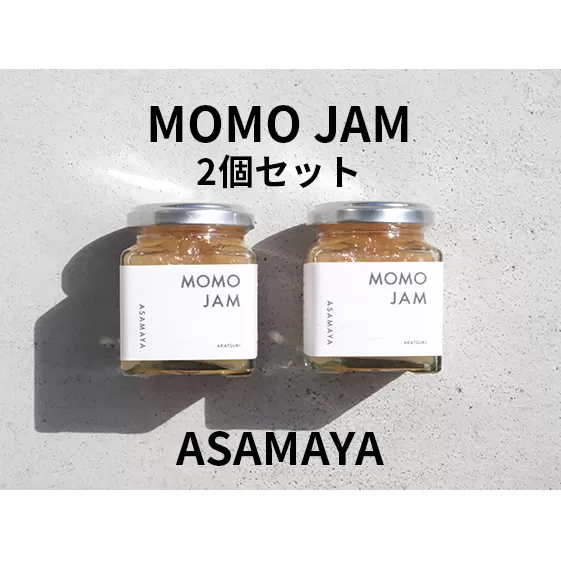 ジャム 桃 2個 セット ASAMAYA MOMO JAM もも 長野