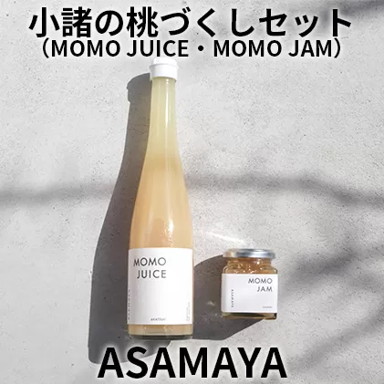 ジャム 桃 桃ジュース ASAMAYA 小諸の桃づくし セット MOMOJUICE MOMOJAM もも 長野