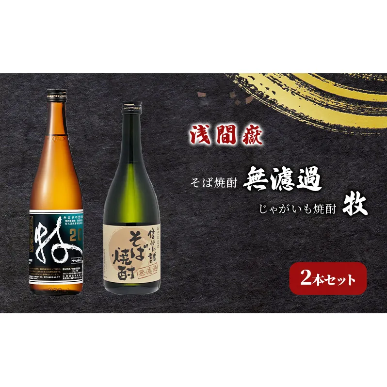 浅間嶽　そば焼酎無濾過・じゃがいも焼酎 牧　2本セット