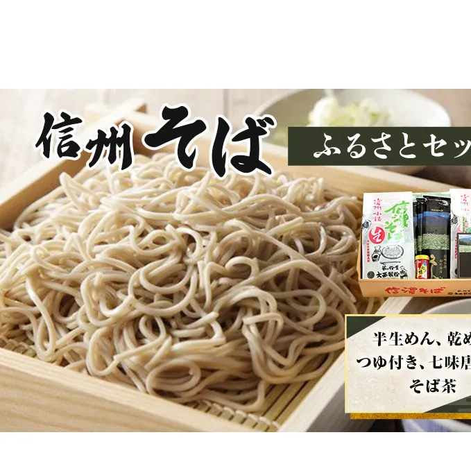 信州そばふるさとセット 麺類 挽きぐるみ製法 お中元 お歳暮 年越しそば つゆ付き 半生めん 乾めん 七味唐辛子 そば茶 和食 さっぱり 