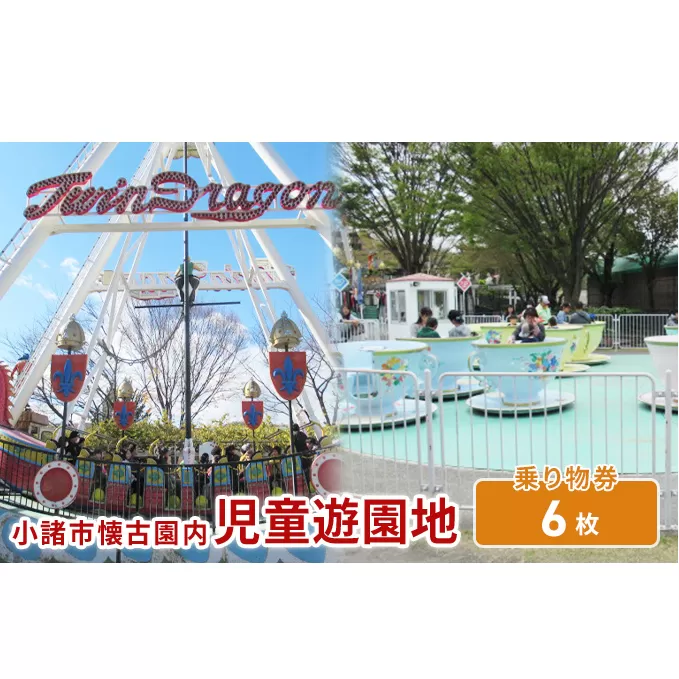 小諸市児童遊園地 乗り物券6枚綴り