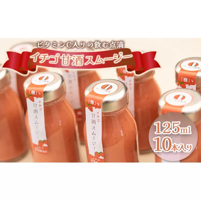 イチゴ甘酒スムージー 125ml×10本