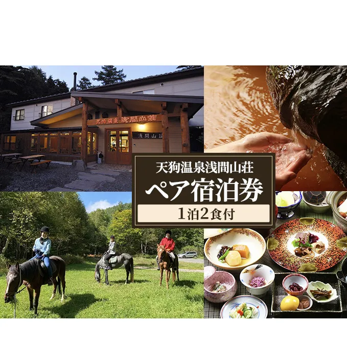 天狗温泉浅間山荘 ペア宿泊券（1泊2食付）長野 信州 小諸 ご当地 グルメ