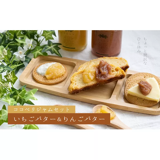 ジャムセット　いちごバター＆りんごバター