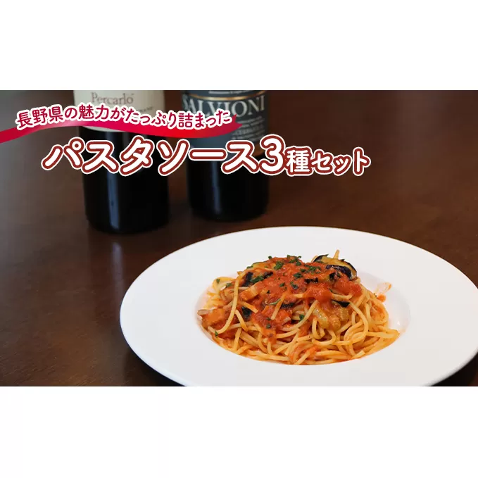 『暖』の素材から手作りパスタソース3種セット